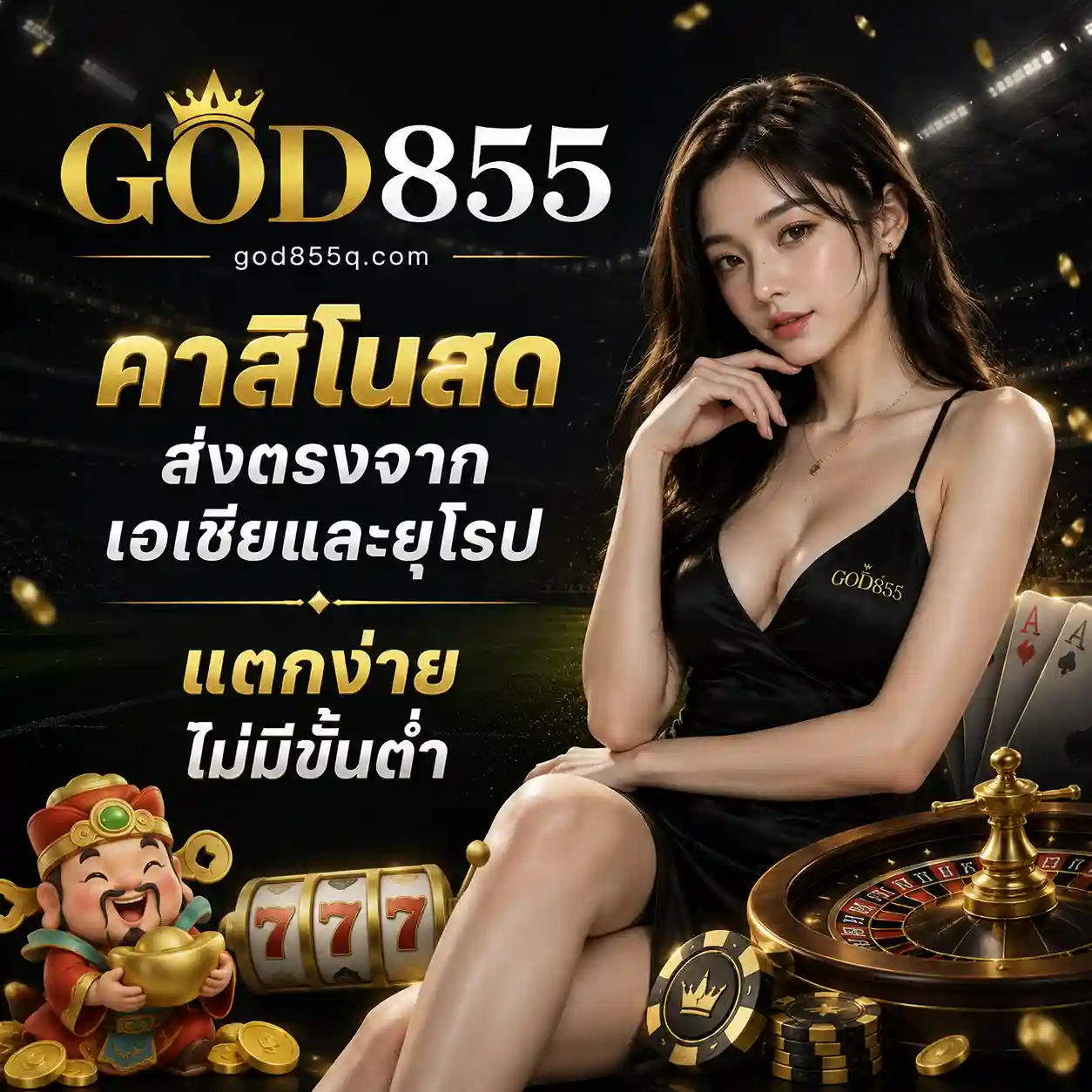 God855 เครดิตฟรี