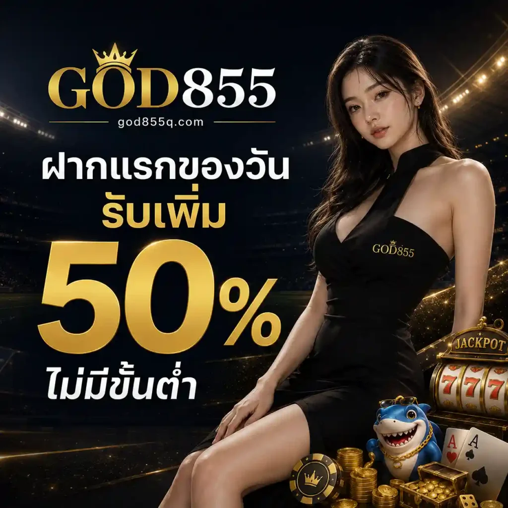 God855 เข้าเล่น