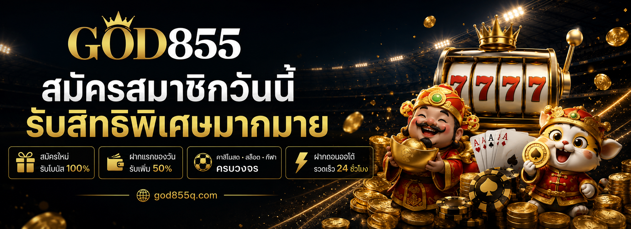 God855 ทางเข้า